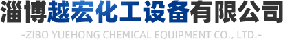 淄博麻豆国产在线看化工设备有限公司